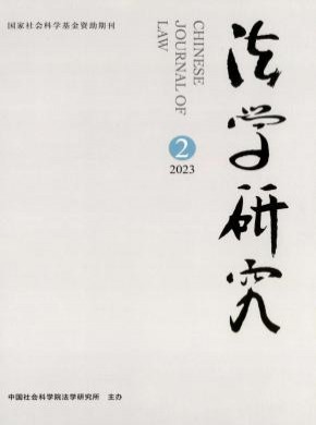 法学研究期刊